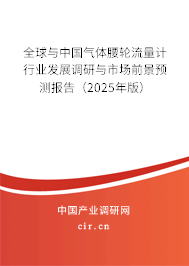 全球與中國氣體腰輪流量計行業發展調研與市場前景預測報告（2025年版）