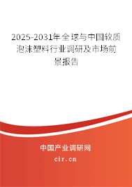2025-2031年全球與中國軟質泡沫塑料行業調研及市場前景報告