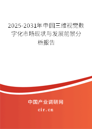 2025-2031年中國三維視覺數字化市場現狀與發展前景分析報告