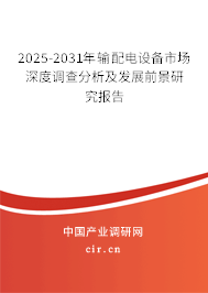 2025-2031年輸配電設(shè)備市場深度調(diào)查分析及發(fā)展前景研究報(bào)告