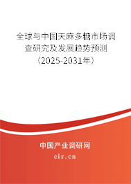 全球與中國(guó)天麻多糖市場(chǎng)調(diào)查研究及發(fā)展趨勢(shì)預(yù)測(cè)（2025-2031年）