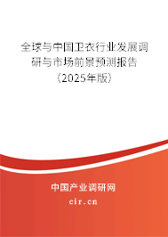 全球與中國衛衣行業發展調研與市場前景預測報告（2025年版）