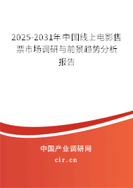 2025-2031年中國線上電影售票市場調研與前景趨勢分析報告