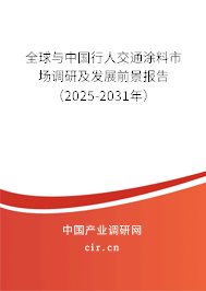 全球與中國行人交通涂料市場調研及發展前景報告（2025-2031年）