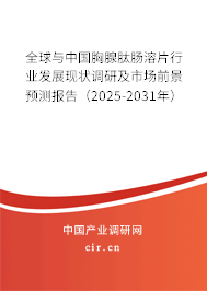 全球與中國胸腺肽腸溶片行業發展現狀調研及市場前景預測報告（2025-2031年）