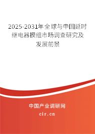2025-2031年全球與中國延時繼電器模組市場調查研究及發展前景