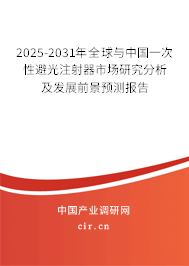 2025-2031年全球與中國一次性避光注射器市場研究分析及發(fā)展前景預(yù)測報(bào)告