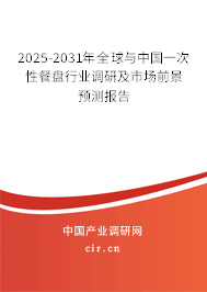2025-2031年全球與中國一次性餐盤行業調研及市場前景預測報告