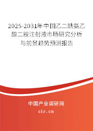 2025-2031年中國乙二酰氨乙酸二胺注射液市場研究分析與前景趨勢預測報告