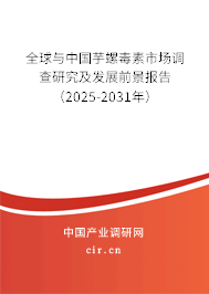 全球與中國芋螺毒素市場調(diào)查研究及發(fā)展前景報告（2025-2031年）