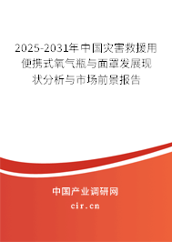 2025-2031年中國災害救援用便攜式氧氣瓶與面罩發展現狀分析與市場前景報告