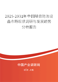 2025-2031年中國噪音防治設備市場現狀調研與發展趨勢分析報告 2025-2031年中國噪音防治設備市場現狀調研與發展趨勢分析報告