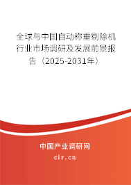全球與中國自動稱重剔除機行業市場調研及發展前景報告(2025-2031年) 全球與中國自動稱重剔除機行業市場調研及發展前景報告(2025-2031年)