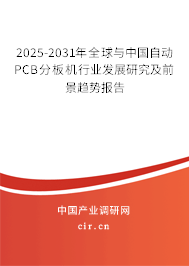 2025-2031年全球與中國自動PCB分板機行業發展研究及前景趨勢報告