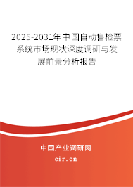 2025-2031年中國自動售檢票系統市場現狀深度調研與發展前景分析報告 2025-2031年中國自動售檢票系統市場現狀深度調研與發展前景分析報告