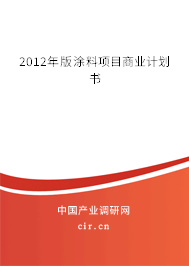 2012年版涂料項(xiàng)目商業(yè)計(jì)劃書