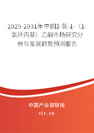 2025-2031年中國2-氯-1-（1-氯環丙基）乙酮市場研究分析與發展趨勢預測報告