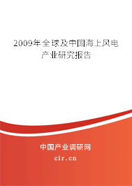 2009年全球及中國海上風(fēng)電產(chǎn)業(yè)研究報告