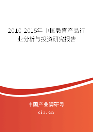 2010-2015年中國(guó)教育產(chǎn)品行業(yè)分析與投資研究報(bào)告