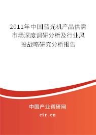 2011年中國藍光機產品供需市場深度調研分析及行業風投戰略研究分析報告
