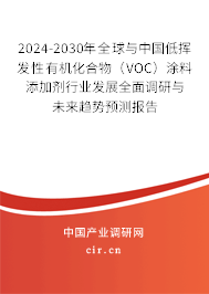 2024-2030年全球與中國低揮發(fā)性有機化合物（VOC）涂料添加劑行業(yè)發(fā)展全面調(diào)研與未來趨勢預(yù)測報告
