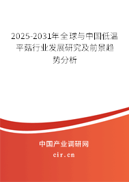 2025-2031年全球與中國低溫平菇行業發展研究及前景趨勢分析