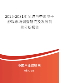 2025-2031年全球與中國電子游戲市場調查研究及發展前景分析報告