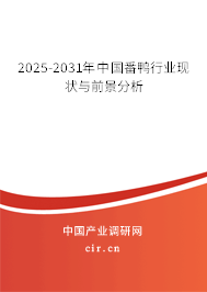 2025-2031年中國(guó)番鴨行業(yè)現(xiàn)狀與前景分析