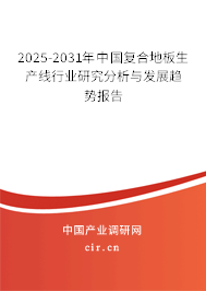2025-2031年中國復合地板生產線行業研究分析與發展趨勢報告