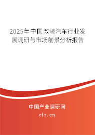2025年中國改裝汽車行業發展調研與市場前景分析報告 2025年中國改裝汽車行業發展調研與市場前景分析報告