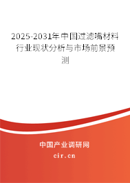 2025-2031年中國過濾嘴材料行業(yè)現(xiàn)狀分析與市場前景預測