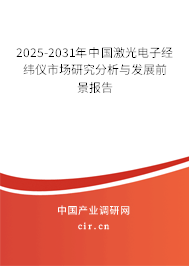 2025-2031年中國激光電子經緯儀市場研究分析與發展前景報告