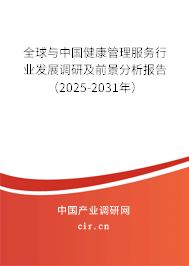 全球與中國健康管理服務行業發展調研及前景分析報告（2025-2031年）