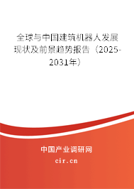 全球與中國建筑機器人發展現狀及前景趨勢報告(2025-2031年) 全球與中國建筑機器人發展現狀及前景趨勢報告(2025-2031年)