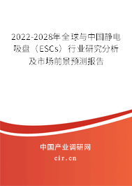 2022-2028年全球與中國靜電吸盤（ESCs）行業研究分析及市場前景預測報告