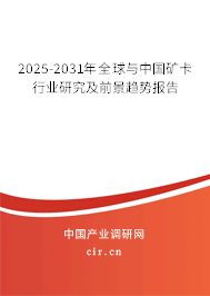 2025-2031年全球與中國礦卡行業(yè)研究及前景趨勢報(bào)告