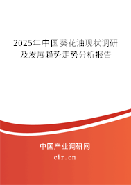2025年中國葵花油現狀調研及發展趨勢走勢分析報告