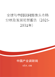 全球與中國聯網攝像頭市場分析及發展前景報告（2025-2031年）