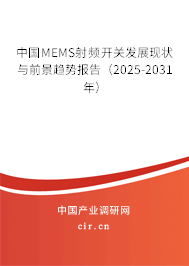 中國(guó)MEMS射頻開(kāi)關(guān)發(fā)展現(xiàn)狀與前景趨勢(shì)報(bào)告（2025-2031年）