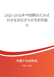 2025-2031年中國模擬IC測試系統發展現狀與前景趨勢報告