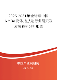 2025-2031年全球與中國NMDA受體拮抗劑行業研究及發展趨勢分析報告