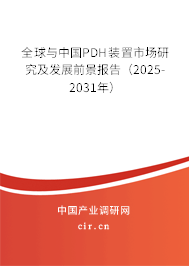 全球與中國PDH裝置市場研究及發展前景報告（2025-2031年）