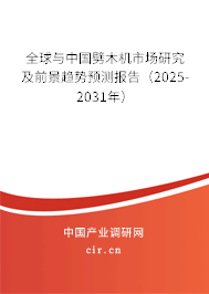 全球與中國劈木機(jī)市場研究及前景趨勢預(yù)測報(bào)告（2025-2031年）