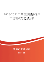 2025-2031年中國熱塑彈性體市場(chǎng)現(xiàn)狀與前景分析