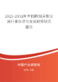 2025-2031年中國數據采集儀器行業現狀與發展趨勢研究報告