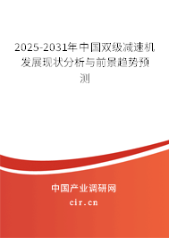 2025-2031年中國雙級(jí)減速機(jī)發(fā)展現(xiàn)狀分析與前景趨勢預(yù)測