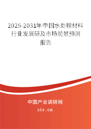 2025-2031年中國水處理材料行業發展研及市場前景預測報告 2025-2031年中國水處理材料行業發展研及市場前景預測報告