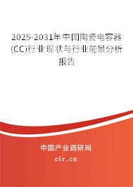 2025-2031年中國(guó)陶瓷電容器(CC)行業(yè)現(xiàn)狀與行業(yè)前景分析報(bào)告 2025-2031年中國(guó)陶瓷電容器(CC)行業(yè)現(xiàn)狀與行業(yè)前景分析報(bào)告