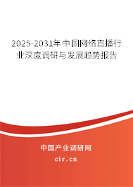 2025-2031年中國網絡直播行業深度調研與發展趨勢報告