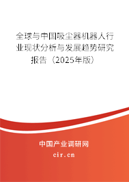 全球與中國吸塵器機器人行業現狀分析與發展趨勢研究報告(2025年版) 全球與中國吸塵器機器人行業現狀分析與發展趨勢研究報告(2025年版)